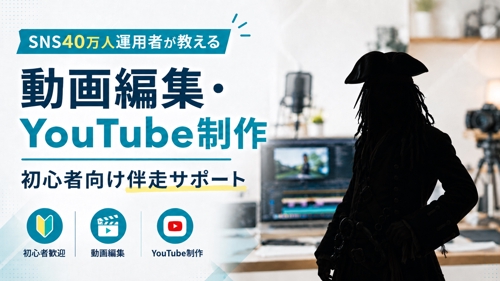 SNS総フォロワー40万人運用者が動画編集、YouTube制作を伴走サポート-image1