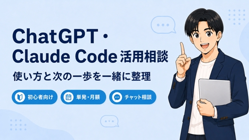 【初心者向け】ChatGPT・Claude Code活用相談｜何から始めるかを一緒に整理します-image1