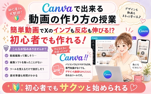 Canvaで出来る動画の作り方の授業ー簡単動画でXのインプも反応も伸びる!? 初心者でも作れる！