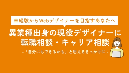未経験からWebデザイナー転職を目指す方へ｜元教員の現役デザイナーが転職・キャリア相談に乗ります-image1