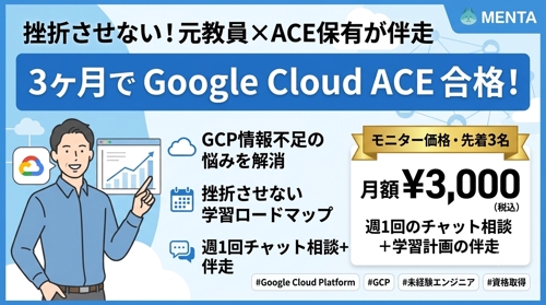 Google Cloud ACE保有×元教員が伴走｜挫折させないGoogle Cloud学習メンター-image1