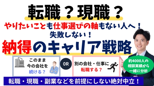 絶対中立💡転職?現職?仕事辞めたいけど次の仕事は?キャリア戦略相談