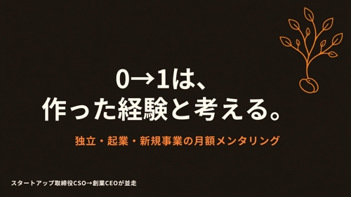 【月額】独立・起業・0→1事業立ち上げメンタリング-image1
