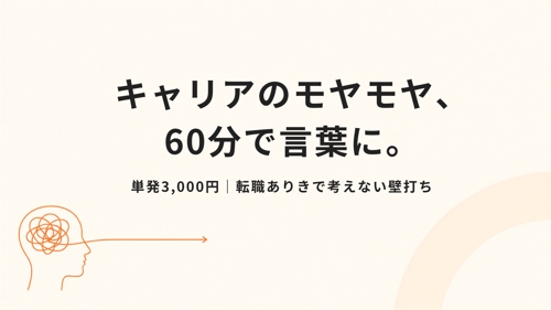 【単発60分】キャリアのモヤモヤ整理・壁打ち|初回の方はまずこちら