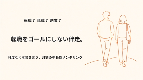 【月額】転職をゴールにしない中長期伴走メンタリング-image1