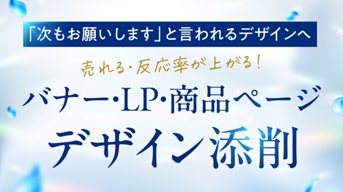 【初心者・中級者】バナー/LP/商品ページをデザイン歴15年デザイナーが添削します！-image1