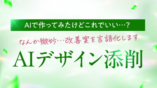 【どんなデザインもOK】AIで自作したデザイン、プロがチェック&改善点を言語化します!