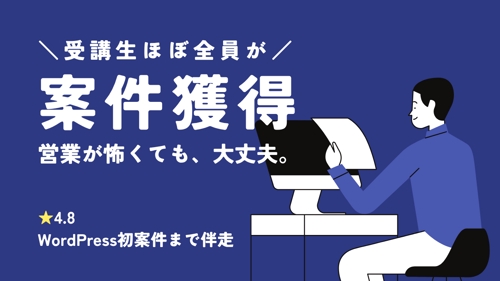 【ほぼ全員が案件獲得】営業が怖くても大丈夫。WordPress初案件まで伴走-image1