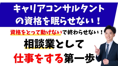 キャリアコンサルタントの資格を眠らせない!相談業として活かす第一歩