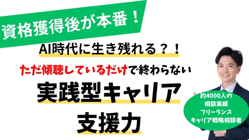 資格取得後が本番!AI時代に選ばれるキャリアコンサルタントの力