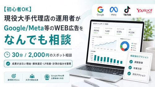 【初心者OK】現役大手代理店の運用者がGoogle/Meta等のWEB広告をなんでも相談