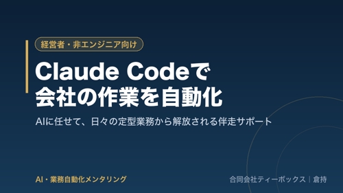 【経営者・非エンジニア向け】Claude Codeで社内業務を自動化する伴走サポート