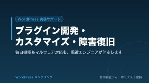 WordPressのプラグイン開発・カスタマイズ・障害復旧を現役エンジニアが伴走サポート-image1