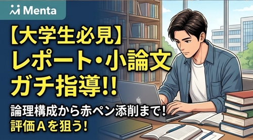 【大学生・社会人向け】社会科学系のレポート・論文指導