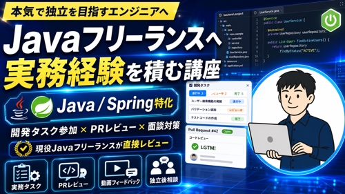 Java/Springでフリーランスエンジニアを目指す方、丁寧にサポートさせていただきます！-image1