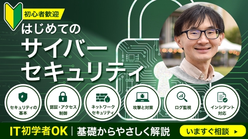 はじめてのサイバーセキュリティ基礎講座｜IT初学者向け-image1
