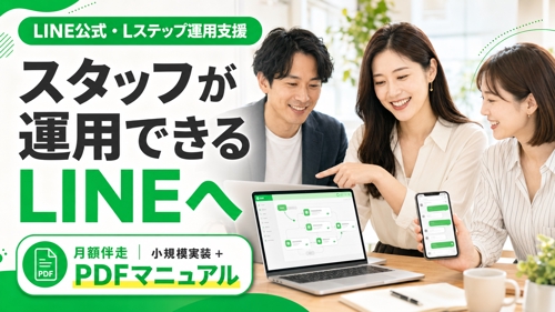 LINE公式・Lステップをスタッフが運用できる仕組みに｜小規模実装・PDF付きで月額伴走します