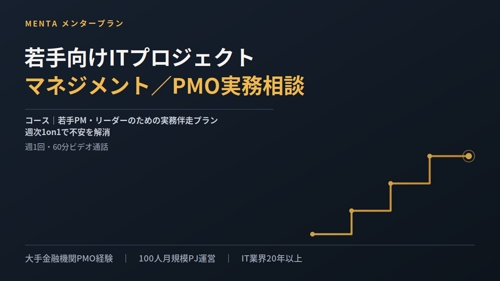 若手向けITプロジェクトマネジメント／PMO実務相談-image1