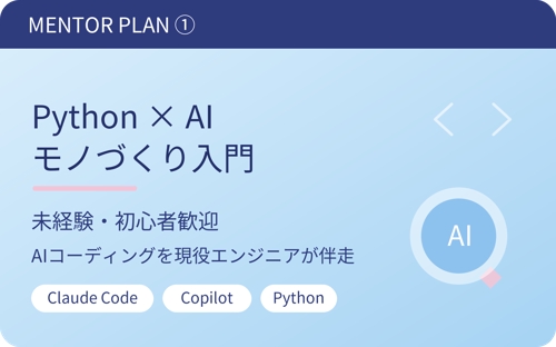 【未経験・初心者歓迎】生成AI（Claude/Copilot）で"作りたいもの"を形に！-image1