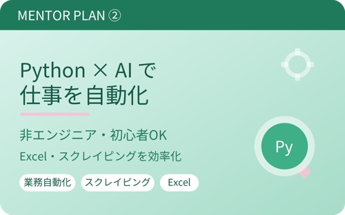 【業務自動化】Python×AIで普段の仕事を自動化＆効率化