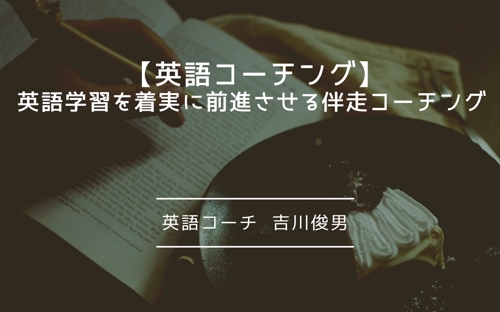 忙しい社会人の英語学習を着実に前進させる伴走コーチング(月2回面談)