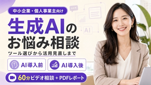 生成AIのお悩み相談|【導入前】ツール選び・【導入後】活用見直し│60分ビデオ相談+PDF