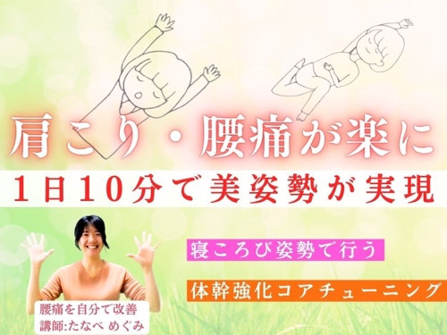 🌸美姿勢が当たり前になる コアチューニング体操｜腰や肩の違和感・猫背が気になる方へ-image1