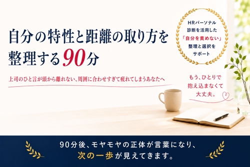 【職場の人間関係に悩んでいる方へ】次のアクションを見つけるお手伝いをします