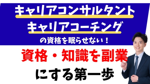 資格をとって終わり?キャリアコンサルタント・キャリアコーチで副業を始める一歩目