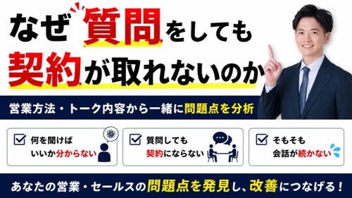 質問しているのに契約にならない?!営業・セールス改善講座