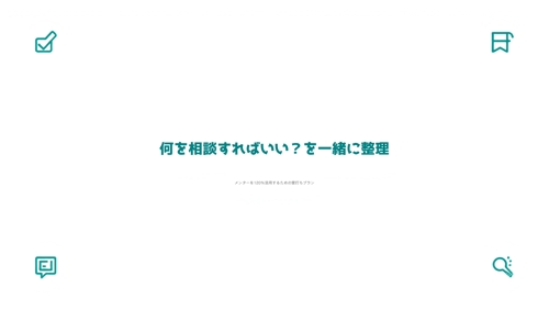 【メンター活用の壁打ち】何を相談すればいいかを一緒に整理します