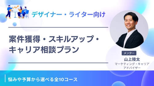 【デザイナー・ライター向け】案件獲得・スキルアップ・キャリア伴走支援プラン