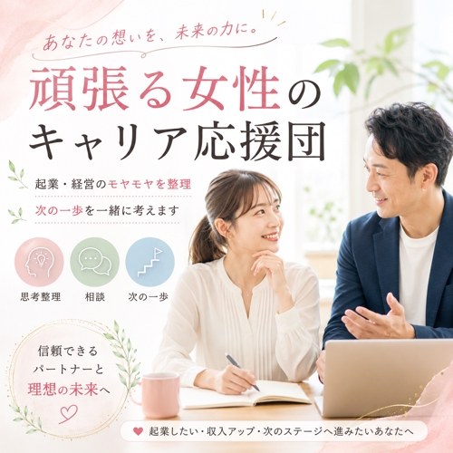 起業や経営のモヤモヤを整理し、次の一歩を一緒に考えます！-image1