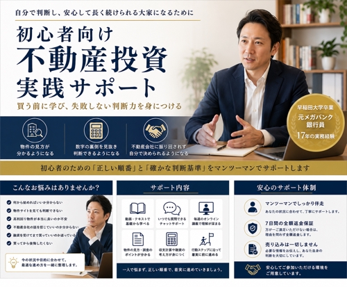 初心者向け不動産投資・大家デビュー実践サポート