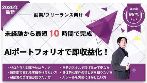 完全未経験からAIで10時間!即案件獲得できるポートフォリオ作成プログラム