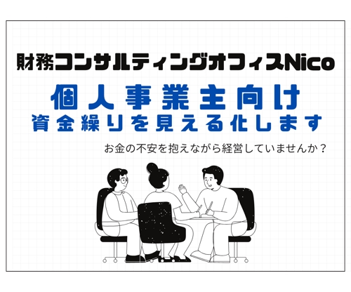 個人事業主向け！3か月先の資金繰りを見える化します-image1