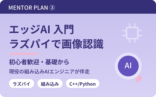 【初心者歓迎】エッジAI・組み込みAI入門｜ラズパイ×C++/Pythonで画像認識を動かそう-image1