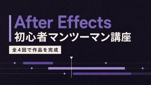 マンツーマンで学ぶAfter Effects初心者講座｜自分で作品を完成させる全4回-image1