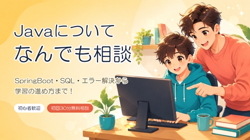 【初心者歓迎】Java/SpringBoot ・SQL教えます(SE転職相談も可)