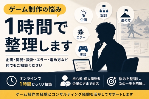 ゲーム制作に関する相談を広く受け付けます！！-image1