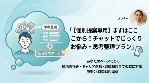 【個別提案専用】まずはここから!チャットでじっくりお悩み・思考整理プラン