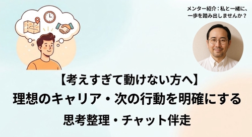 【考えすぎて動けない方へ】理想のキャリア・次の行動を明確にする思考整理・チャット伴走