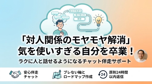 【対人関係のモヤモヤ解消】気を使いすぎる自分を卒業！ラクに人と話せるようになるチャット伴走サポート-image1