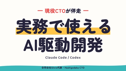【現役CTOが伴走】AI駆動開発・Claude Code / Codex活用を伴走します-image1