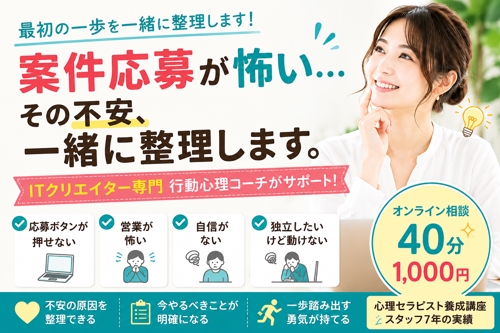 【独立したい人へ】案件応募が怖い…その不安、一緒に整理します（40分）-image1