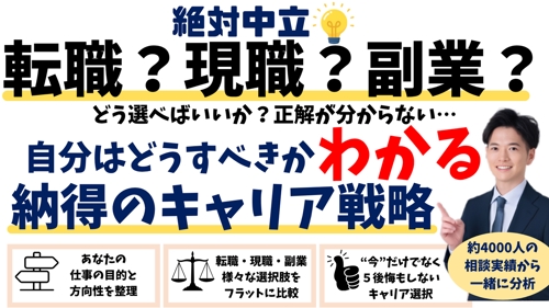 絶対中立💡転職?現職?どうすべき?がわかる!納得のキャリア戦略相談