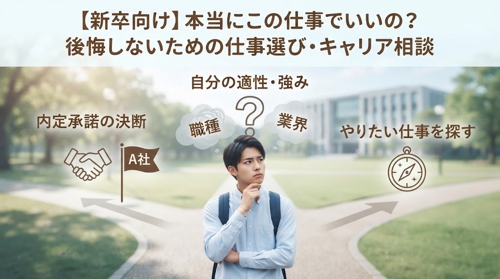 【新卒向け】本当にこの仕事でいいの？後悔しないための仕事選び・キャリア相談-image1