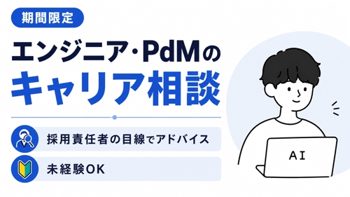 【期間限定/未経験OK】エンジニア/PdMのキャリア相談-image1