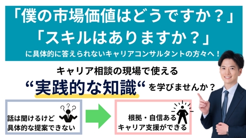 キャリアコンサルタント資格取得後に！キャリア相談現場で使える知識-image1