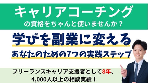 キャリアコーチ副業・独立の始めるための７ステップ-image1